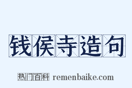 钱侯寺造句是什么意思的图片
